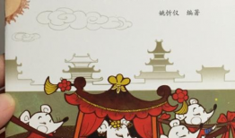 老鼠嫁女儿故事视频,一场别开生面的童话盛宴